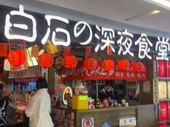 -白石的深夜食堂(徐州苏宁广场店)