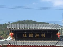 -年辉渔村