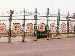 -镇北堡西部影城