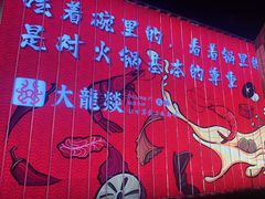 -大龙燚火锅(天安云谷店)