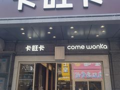 -卡旺卡(合肥步行街韵淮阁店)