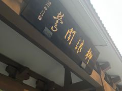 -柳浪闻莺公园