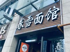 -春雪面馆(转塘店)
