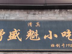 -增盛魁小吃店