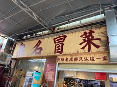 -蓉城西二道无名冒菜(西二道街店)