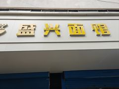 -盛兴面馆(真儒大厦店)