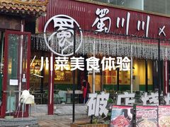 -蜀川川破店·江湖菜·烧烤(北京首店)
