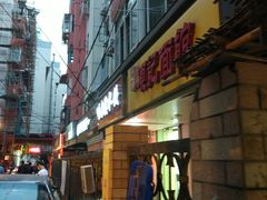 门面-项记面馆(明瓦廊店)