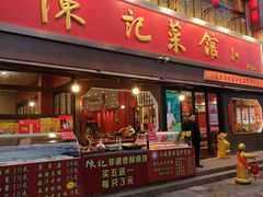 -陈记菜馆·非遗淮扬菜(东关街教场店)