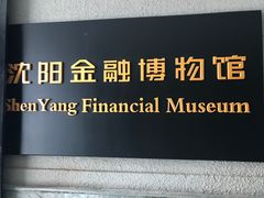 -沈阳金融博物馆