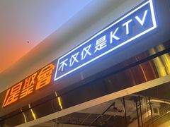 -星聚会KTV(合生汇黑金店)
