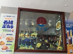 -小船渔村•大连菜•大连焖鱼(明泽街店)