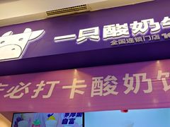 门面-一只酸奶牛(八一路店)