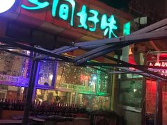 -乡间好味私家菜(总店)