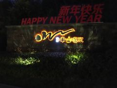 -天目湖涵田半山温泉