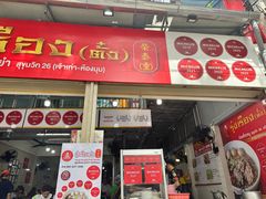 -榮泰米粉湯(Left Shop)