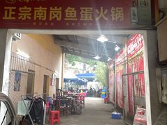 门面-章记正宗南岗鱼蛋火锅