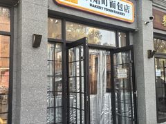 -烘焙町面包店(西四店)