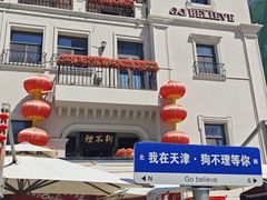 -狗不理大酒店(意式风情街店)