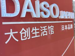 -大创十元超市(苏州泉屋店)
