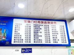 -宝瑞门钉肉饼店