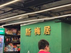 -新梅居(宁海东路店)
