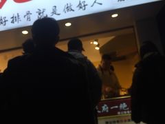门面-傅强排骨(成都总店)