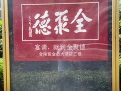 -全聚德(上海首店浦东店)