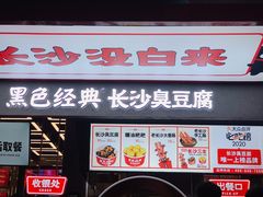 门面-黑色经典臭豆腐·湖南特产(步行街店)