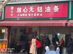 门面-刘飞放心无铝油条(阳光翠竹苑店)