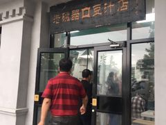 门面-老磁器口豆汁店(天坛店)