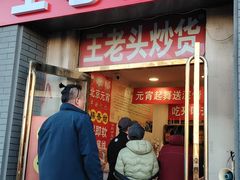 -王老头炒货(天坛东路店)