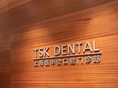 -TSK齿科德申会口腔门诊·联洋诊所