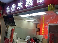 -和禄德冰糖葫芦(东四朝内菜市场店)