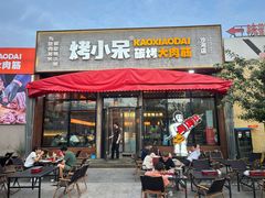 -烤小呆碳烤大肉筋