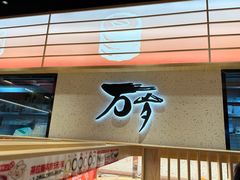 -万岁寿司(万国店)