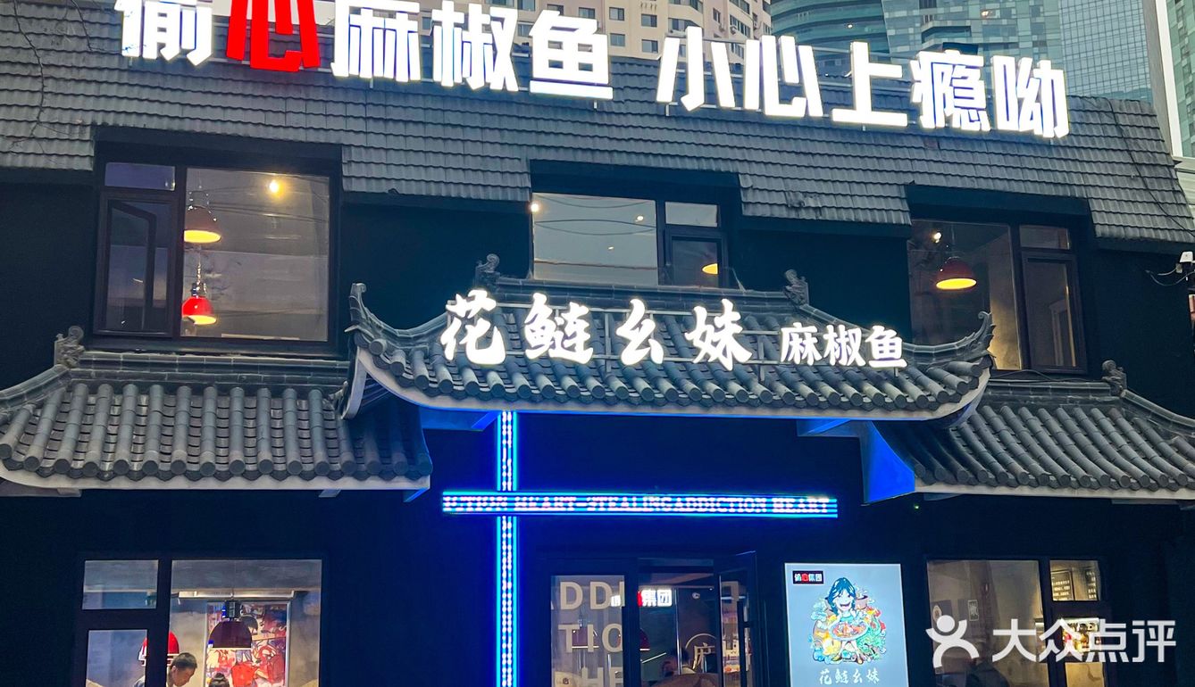 大连 📍偷心❤麻椒鱼，我的心❤现在属于你‼️