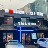 大连 📍偷心❤麻椒鱼，我的心❤现在属于你‼️