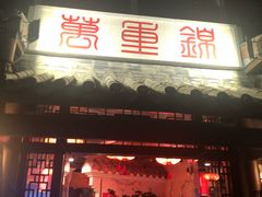 -万重锦·人文川菜馆(骡马市店)