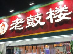 -老鼓楼汤包(太平门店)