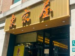 -东京屋(武定路店)