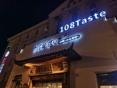 -壹零捌道·北京烤鸭(车公庄店)