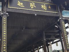 -恩阳古镇