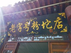 -暖泉古镇