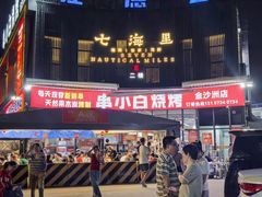 -串小白烧烤(金沙洲店)