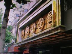 门面-美乐食街(小南店)