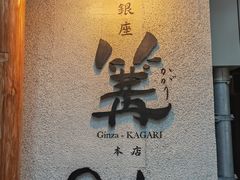 -篝拉面(银座店)