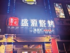 -刘氏盛源烧烤专营店(育才家园店)