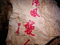 -灵栖洞天