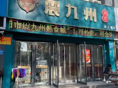 -震九州熟食(凯旋路店)